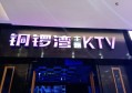 杭州西湖区翠苑街道附近ktv招聘包厢气氛租,招聘微信多少